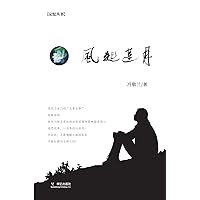 风起莲月 (Chinese Edition)