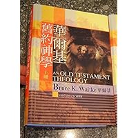 An Old Testament Theology - Volume 1 / Traditional Chinese Edition / 華爾基舊約神學 (上冊) An Exegetical, Canonical, and Thematic Approach An Old Testament Theology - Volume 1 / Traditional Chinese Edition / 華爾基舊約神學 (上冊) An Exegetical, Canonical, and Thematic Approach Hardcover