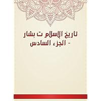 ‫تاريخ الإسلام ت بشار - الجزء السادس‬ (Arabic Edition) ‫تاريخ الإسلام ت بشار - الجزء السادس‬ (Arabic Edition) Kindle