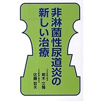 New treatment of non-gonococcal urethritis (2010) ISBN: 4881695541 [Japanese Import] New treatment of non-gonococcal urethritis (2010) ISBN: 4881695541 [Japanese Import] Paperback