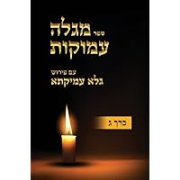 Megaleh Amukot with Galeh Amikata annotation Part 3 (Hebrew Edition)