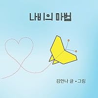 Butterfly Magic (나비의 마법) (Korean Edition) Butterfly Magic (나비의 마법) (Korean Edition) Paperback