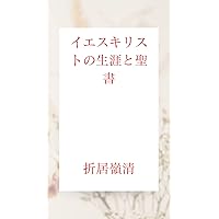 iesukirisutonosyougaitoseisyo: kirisutokyounorekishitekihaikei (Japanese Edition)