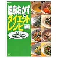 Diet recipes and healthy side dishes - the people who want to lose weight people who want to be healthy in the diet (MINE side dishes complete works) (2000) ISBN: 4061706756 [Japanese Import] Diet recipes and healthy side dishes - the people who want to lose weight people who want to be healthy in the diet (MINE side dishes complete works) (2000) ISBN: 4061706756 [Japanese Import] Mook