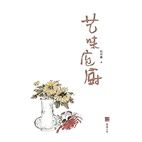 艺味庖厨 (Chinese Edition)