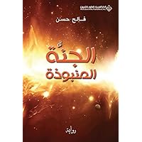 ‫الجنة المنبوذة‬ (Arabic Edition)