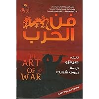 ‫فن الحرب اهم كتب فنون التنمية البشرية ع الاطلاق: فى التاريخ (تنمية بشرية Book 5)‬ (Arabic Edition)