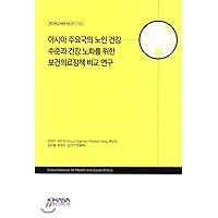 Comparative Study of Health Care Policy for Elderly Health Level and Healthy Aging in Major Asian Countries (Korean Edition)