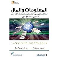 ‫المعلومات والمال‬ (Arabic Edition)