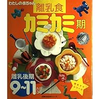 (- New mother series friend life series of housewife) 9-11 months around weaning late - baby food Cami Cami period ISBN: 4072211494 (1997) [Japanese Import]