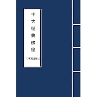 10 Major Sutras in Buddhism 十大经典佛经 (Chinese Edition) 10 Major Sutras in Buddhism 十大经典佛经 (Chinese Edition) Kindle Paperback