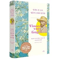 The Letters of Vincent van Gogh (Korean Edition) 빈센트 반 고흐, 영혼의 그림과 편지들 The Letters of Vincent van Gogh (Korean Edition) 빈센트 반 고흐, 영혼의 그림과 편지들 Hardcover