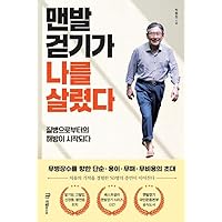 Korean book 맨발걷기가 나를 살렸다 질병으로부터의 해방이 시작되다 Barefoot walking saved my life be liberated from disease
