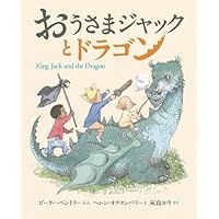 King Jack and the Dragon (Japanese Edition) King Jack and the Dragon (Japanese Edition) Hardcover