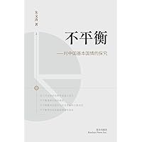 不平衡: --对中国基本国情的探究 (Chinese Edition)