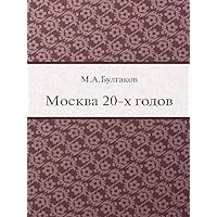 Москва 20-х годов (Russian Edition) Москва 20-х годов (Russian Edition) Kindle Audible Audiobook