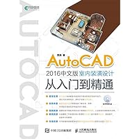 AutoCAD 2016中文版室内装潢设计从入门到精通 (Chinese Edition) AutoCAD 2016中文版室内装潢设计从入门到精通 (Chinese Edition) Kindle Paperback