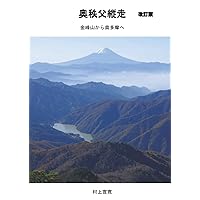 奥秩父縦走　改訂版 (Japanese Edition) 奥秩父縦走　改訂版 (Japanese Edition) Kindle Paperback