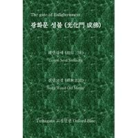 The Gate of Enlightenment: Ocean Seal Samadhi (Korean Edition)