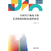 空间生产视角下的艺术院校国际化进程研究 (Chinese Edition)