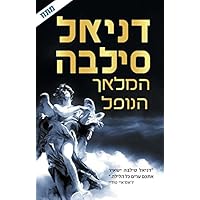 Ha-Malach Ha-Nofel- Hebrew Books for Adults