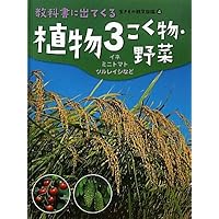 (Creature observation picture book coming out in a textbook) and rice mini balsam pear tomato plant - <3> body thing ISBN: 4055007671 (2011) [Japanese Import]