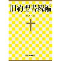 The Deuterocanonical/Apocryphal Books The New Interconfessional Translation The New Interconfessional Version (Japanese Edition) The Deuterocanonical/Apocryphal Books The New Interconfessional Translation The New Interconfessional Version (Japanese Edition) Kindle Paperback