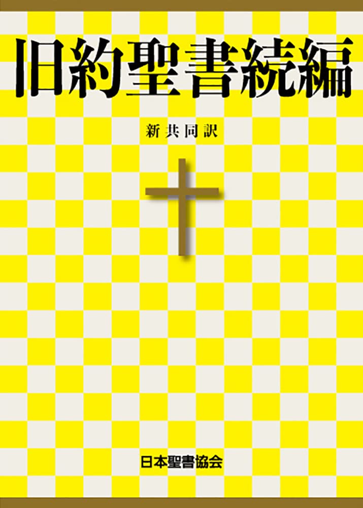 The Deuterocanonical/Apocryphal Books The New Interconfessional Translation The New Interconfessional Version (Japanese Edition)