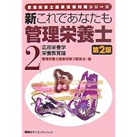 In this new second edition 2 Applied Nutrition nutrition education theory dietitians you also (registered dietitian national exam series) (2006) ISBN: 4061541420 [Japanese Import] In this new second edition 2 Applied Nutrition nutrition education theory dietitians you also (registered dietitian national exam series) (2006) ISBN: 4061541420 [Japanese Import] Paperback