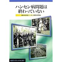 Leprosy problem is not over (Iwanami booklet) (2002) ISBN: 4000092677 [Japanese Import] Leprosy problem is not over (Iwanami booklet) (2002) ISBN: 4000092677 [Japanese Import] Paperback