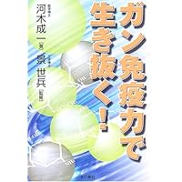 I survive in cancer immunity (2006) ISBN: 4880239488 [Japanese Import] I survive in cancer immunity (2006) ISBN: 4880239488 [Japanese Import] Paperback