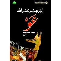 ‫عو، الجنرال لا ينسى كلابه!‬ (Arabic Edition)