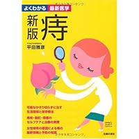 (Latest medicine can be seen well) hemorrhoids ISBN: 4072470252 (2005) [Japanese Import] (Latest medicine can be seen well) hemorrhoids ISBN: 4072470252 (2005) [Japanese Import] Paperback