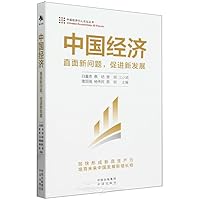 Chinese Economy: Facing New Problems and Promoting New Development (Chinese Edition)