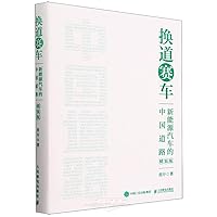 Track Changing Racing Car: Chinese Roads for New Energy Vehicles (Hardcover) (Chinese Edition)