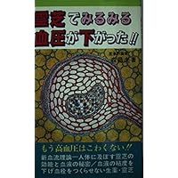 Blood pressure dropped in a moment in Ganoderma lucidum! (1985) ISBN: 4885800145 [Japanese Import] Blood pressure dropped in a moment in Ganoderma lucidum! (1985) ISBN: 4885800145 [Japanese Import] Paperback Shinsho