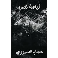‫قيامة نفس‬ (Arabic Edition)