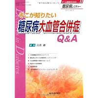 Diabetic macrovascular complications Q & A that you want to know the diabetes lecture 2-4 there (2012) ISBN: 4883787060 [Japanese Import]