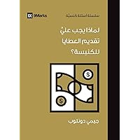 Why Should I Give to My Church? (Arabic) (Church Questions (Arabic)) (Arabic Edition)