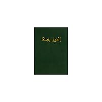 Arabic Gospel of John (Arabic Edition)
