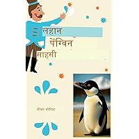 छोटा पेंग्िवन साहसी (Marathi Edition)