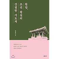 Wondang, the earnest prayer place of the Joseon royal family (Korean Edition)