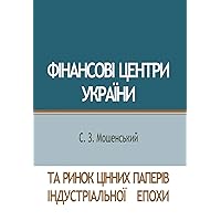 Фінансові центри ... l (Ukrainian Edition) Фінансові центри ... l (Ukrainian Edition) Hardcover Paperback