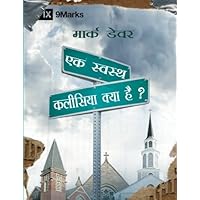 What Is a Healthy Church? Hindi (9Marks) (Hindi Edition) What Is a Healthy Church? Hindi (9Marks) (Hindi Edition) Paperback