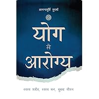 योग से आरोग्य: Yog Se Aarogya (Hindi Edition) योग से आरोग्य: Yog Se Aarogya (Hindi Edition) Kindle Edition