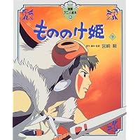 Princess Mononoke Vol. 2 of 2 by Hayao Miyazaki (1997-09-01)