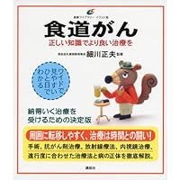 Knowledge correct esophageal cancer (health library Illustrations version) a better treatment (2012) ISBN: 4062597683 [Japanese Import]