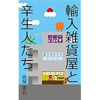 knick-knack shop keeper and misfits yunyuuzakkayatoshinseijintathi (kurobakosya) (Japanese Edition) knick-knack shop keeper and misfits yunyuuzakkayatoshinseijintathi (kurobakosya) (Japanese Edition) Kindle