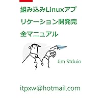 A Complete Handbook for Embedded Linux Application Development (Japanese Edition)