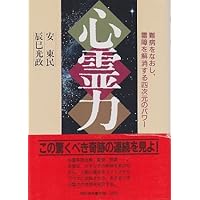 Power of four-dimensional to cure incurable diseases ISBN: 4876201366 (1986) [Japanese Import]